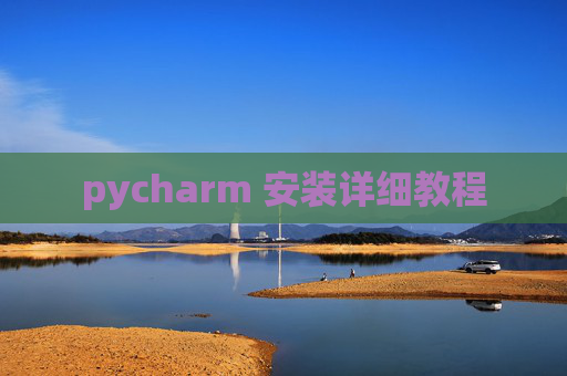 pycharm 安装详细教程 pycharm 安装详细教程
