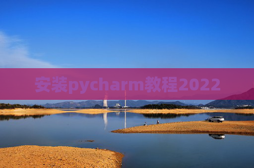 安装pycharm教程2022