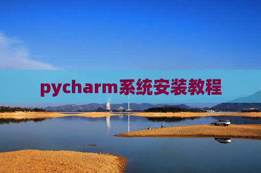 pycharm系统安装教程